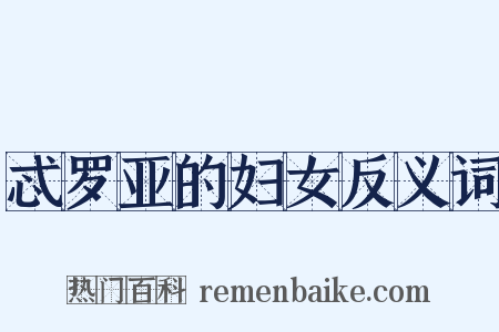 忒罗亚的妇女反义词是什么意思的图片
